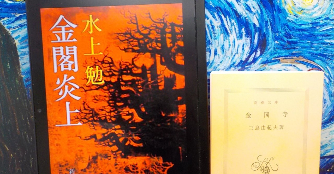 Amazon.co.jp: 金閣炎上（新潮文庫） 電子書籍: 水上 勉: Kindle