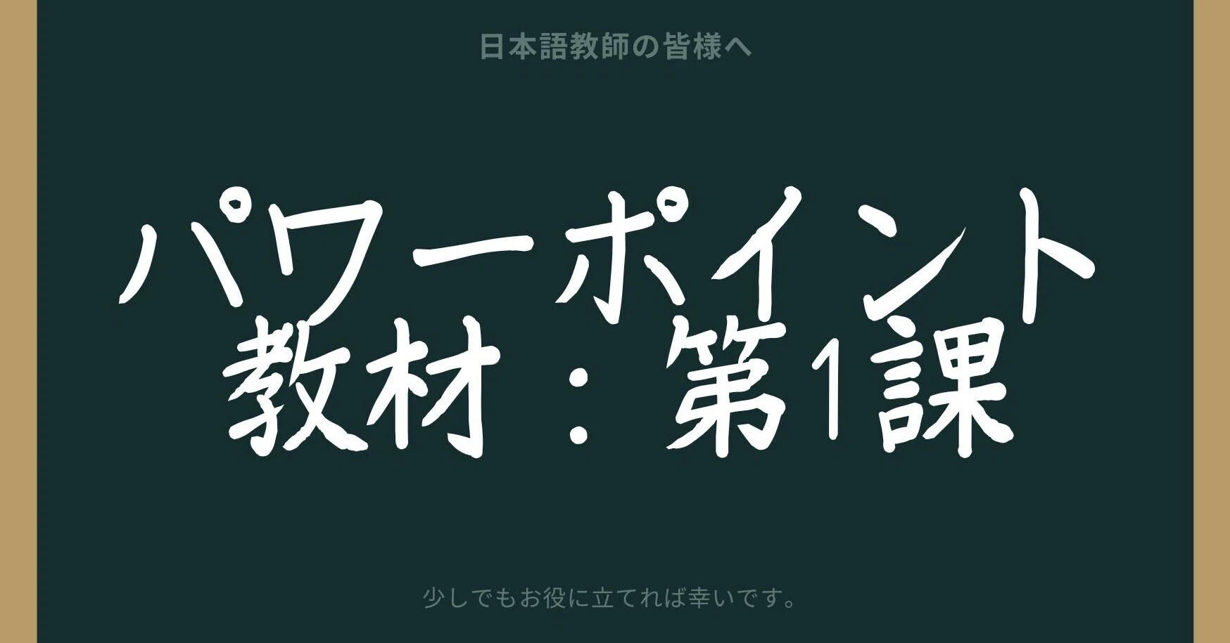 初級パワポ教材1（『みん日』対応）＊聴解教材付き｜さとう（日本語 