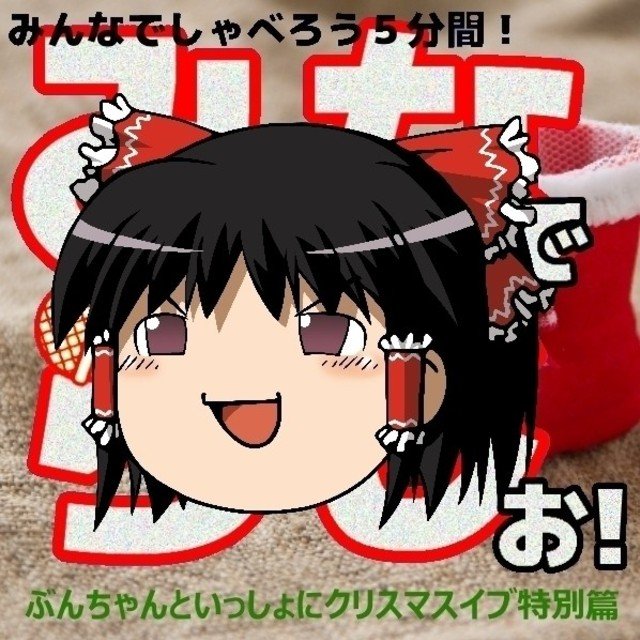 みならじジャケットクリスマスゆっくり