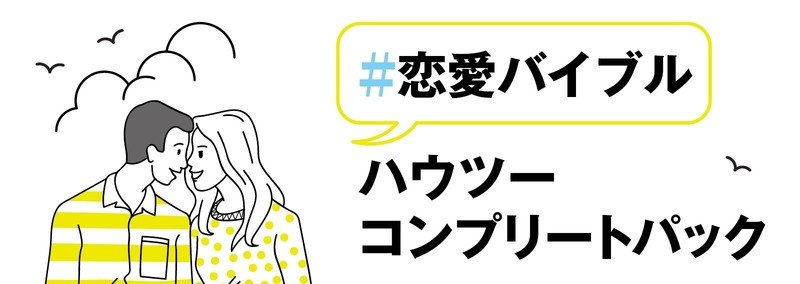 【#恋愛バイブル】ハウツーコンプリートパック
