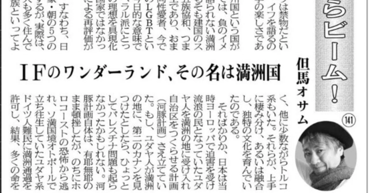 目からビーム！141 IF（イフ）のワンダーランド、その名は満洲国｜但馬