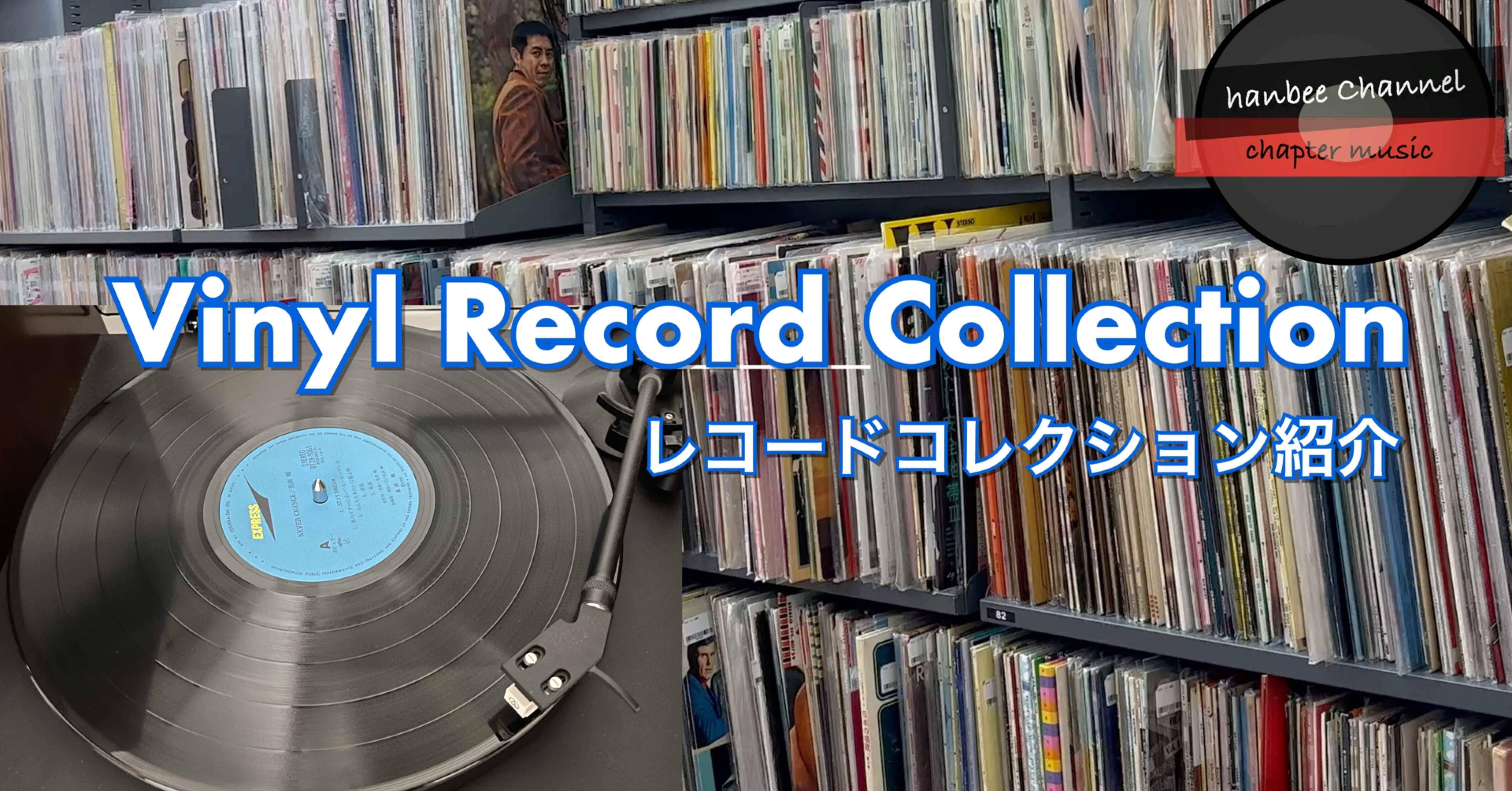 レコードコレクション まとめ Vinyl Record Collection レコードコレクション紹介｜hanbee