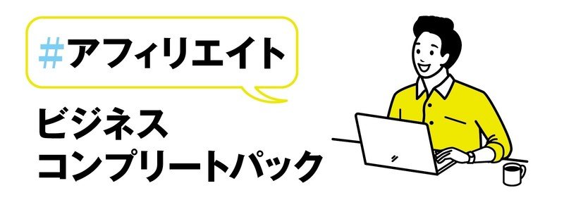 【#アフィリエイト】ビジネスコンプリートパック