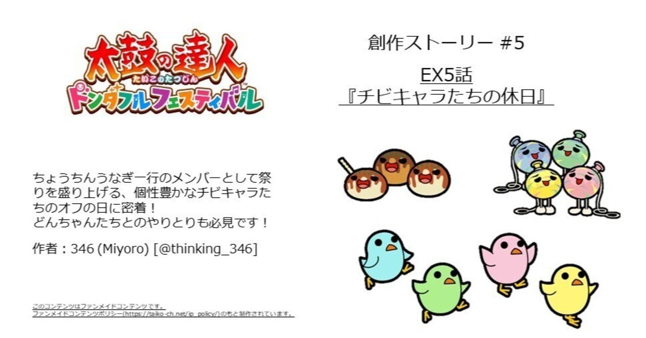 太鼓ドンフェス創作 #5】EX5話『チビキャラたちの休日』｜346