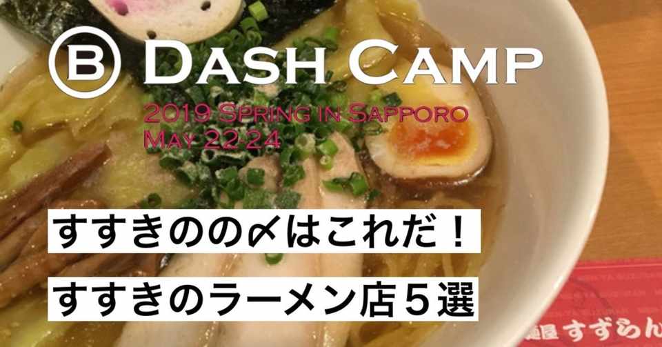 深夜営業 すすきのの〆はこれだ すすきのラーメン店5選 金子晋也 Shinya Kaneko Touchspot Inc Note