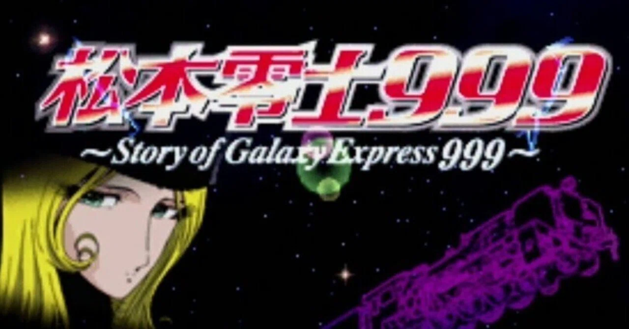 PSソフト 松本零士999｜夢酔藤山