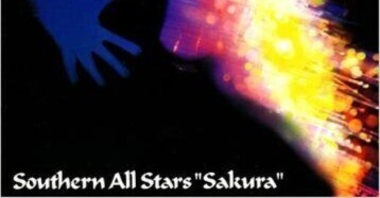個人的名盤レビュー#2 サザンオールスターズ 13th Album 「さくら