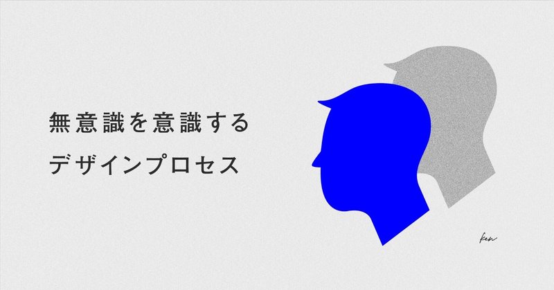 無意識を意識するデザインプロセス