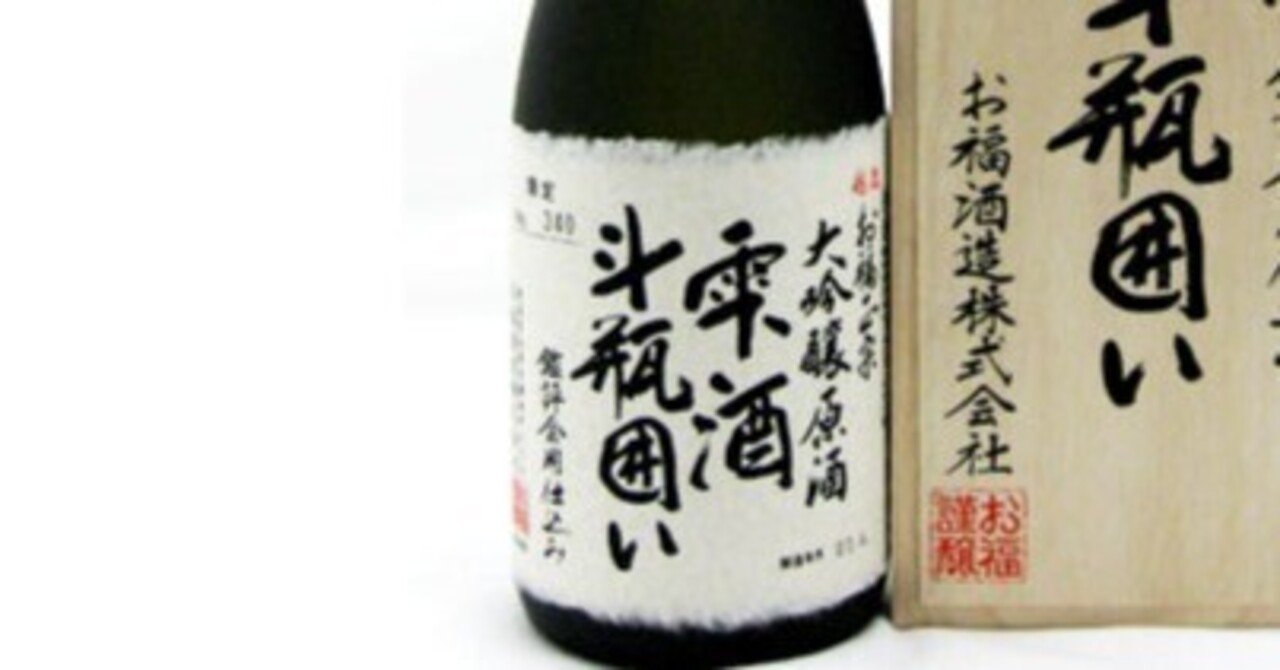 お福正宗の「雫酒斗瓶囲い」が大好き｜サケスキスギサケ