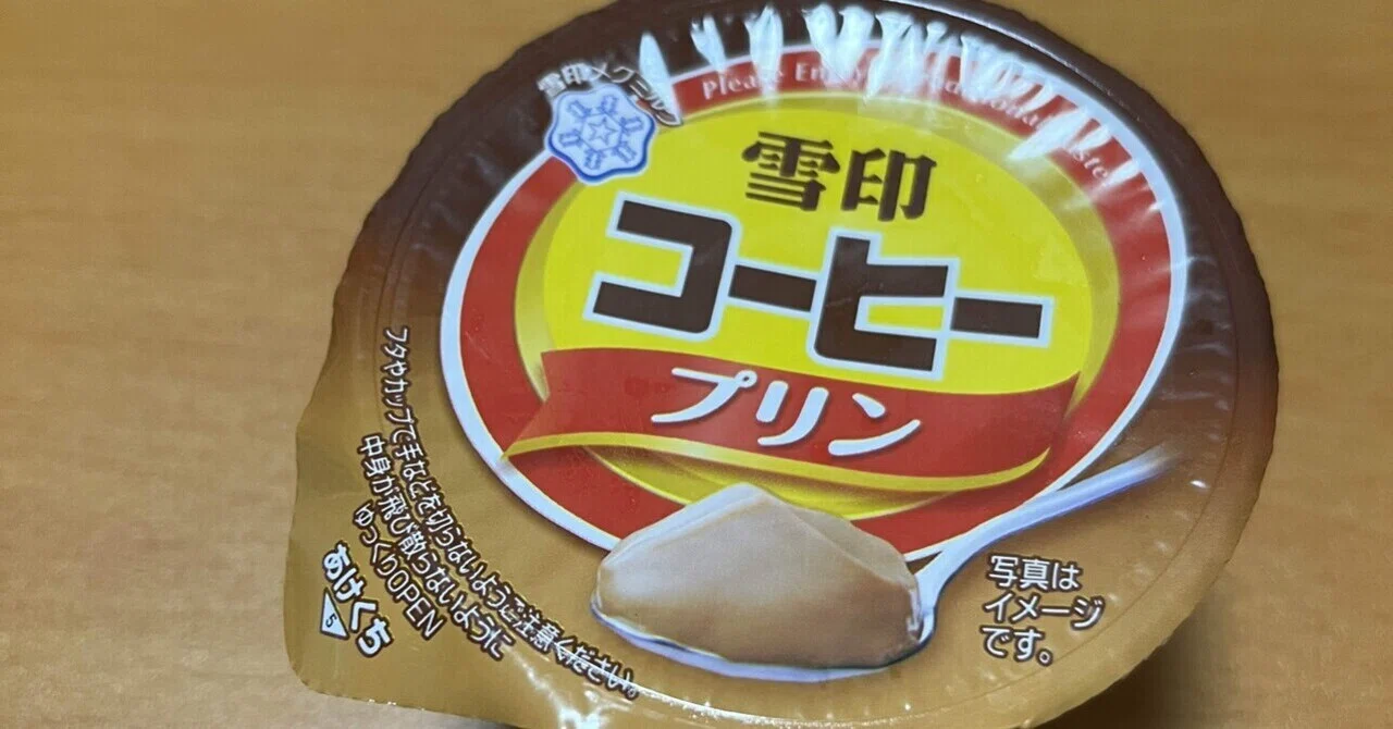 雪印の『コーヒー牛乳プリン』を食べました?☕️｜ザ・グレート 