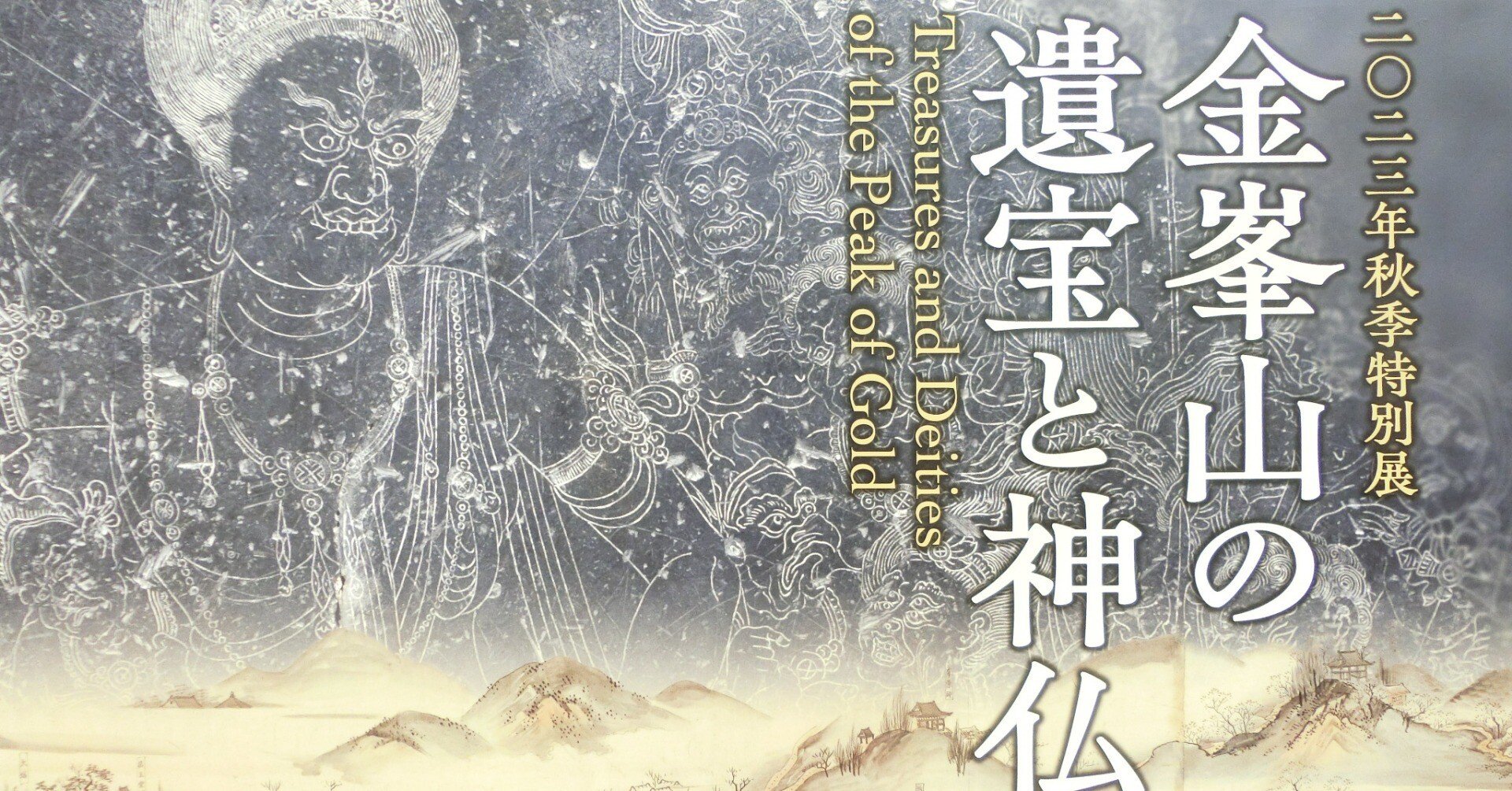 図録「金峯山の遺宝と神仏」2023年 ミホミュージアム 4a876be123d902b9c06fd89d487696