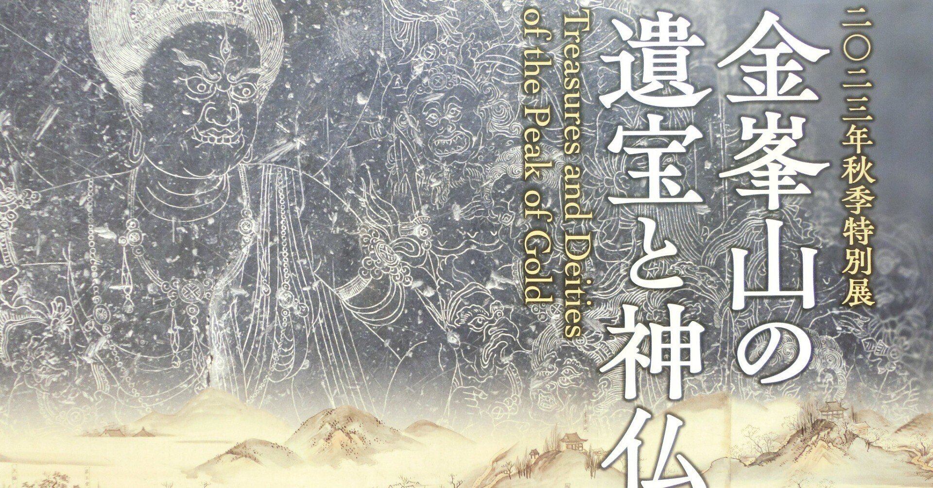 図録「金峯山の遺宝と神仏」2023年 ミホミュージアム 図録写真集 金峯山の遺宝と神仏 Miho Museum2023年秋季特別展