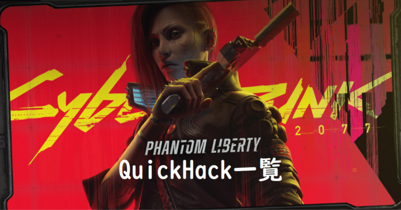 クイックハック一覧【Cyberpunk2077ver2 仮初の自由】｜ガム