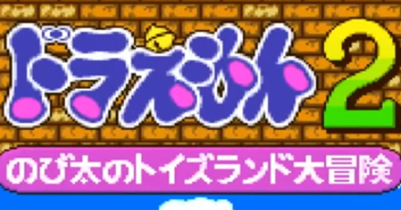 16「ドラえもん2 のび太のトイズランド大冒険」(1993)｜ケイ
