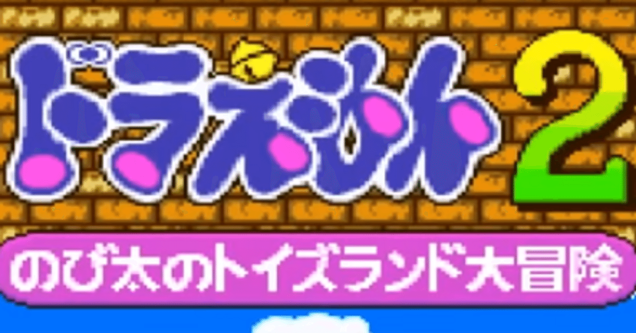 16「ドラえもん2 のび太のトイズランド大冒険」(1993)｜ケイ