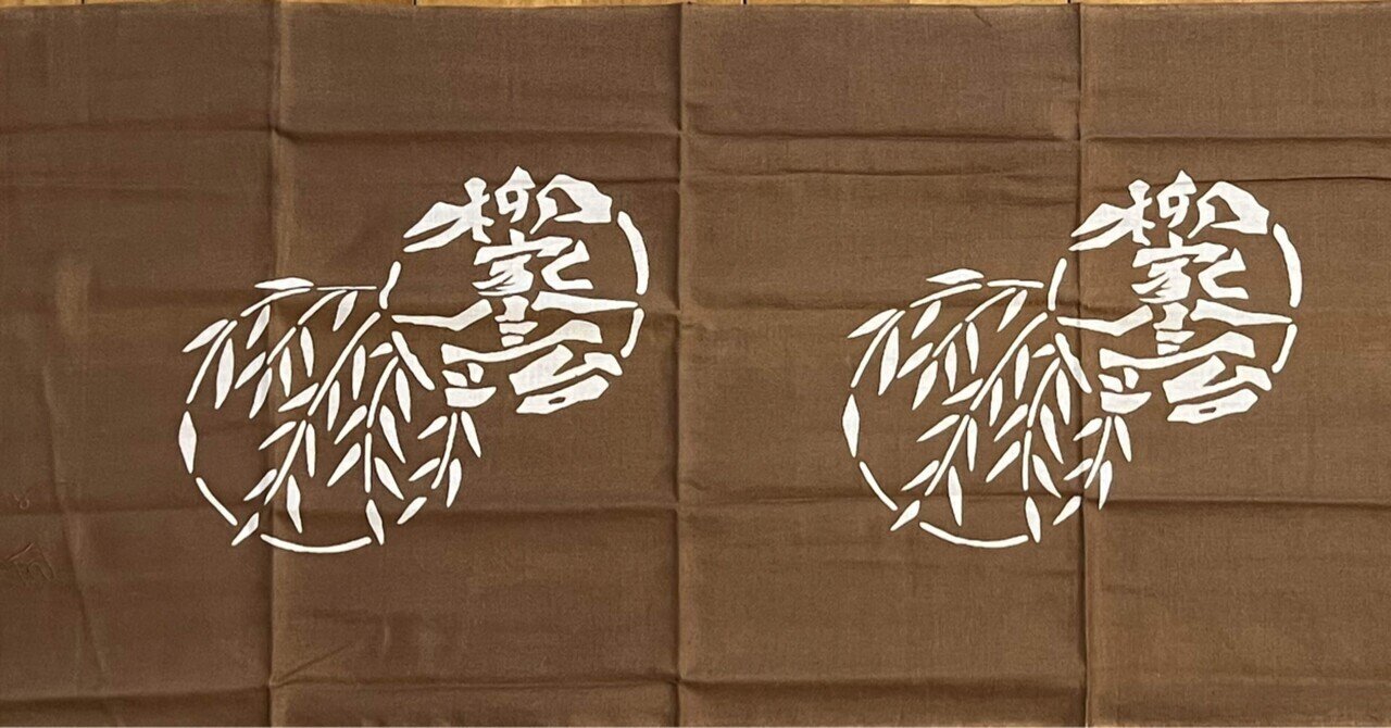 十代目柳家小三治・八代目橘家圓蔵・七代目古今亭志ん馬の手ぬぐい｜ごくらくらくご
