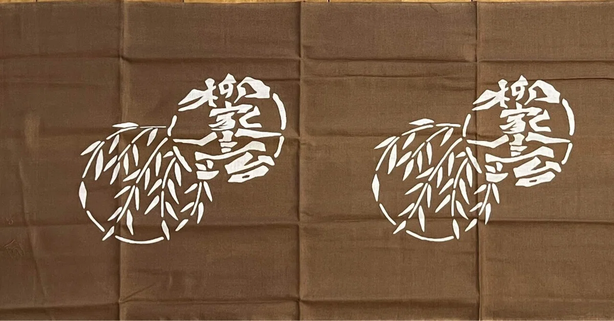 十代目柳家小三治・八代目橘家圓蔵・七代目古今亭志ん馬の手ぬぐい 
