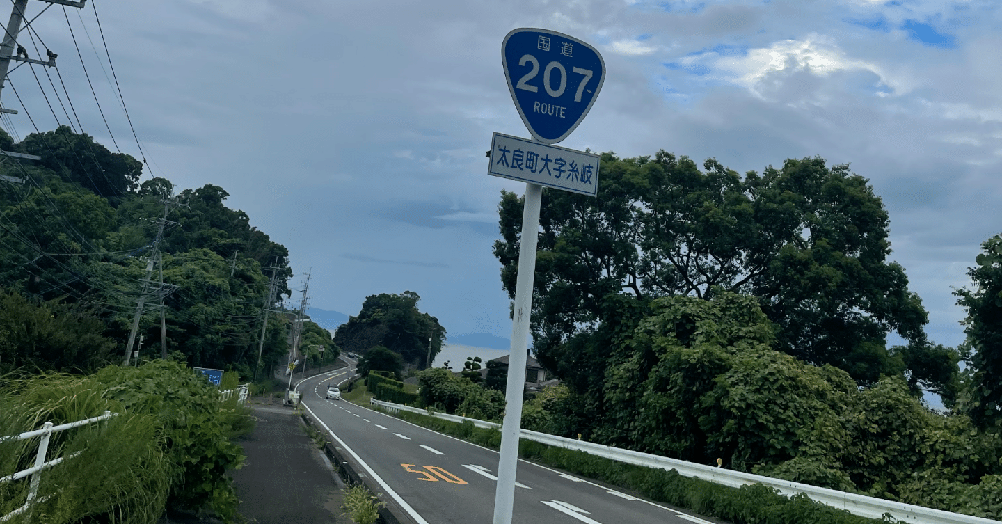 国道207号線30kmの旅|FLASPO 国道207号線30kmの旅|FLASPO