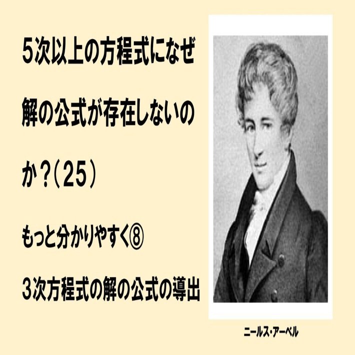 もっと分かりやすく➇「カルダノの方法」による３次方程式の解の公式の導出｜中学でもわかる浪漫数学