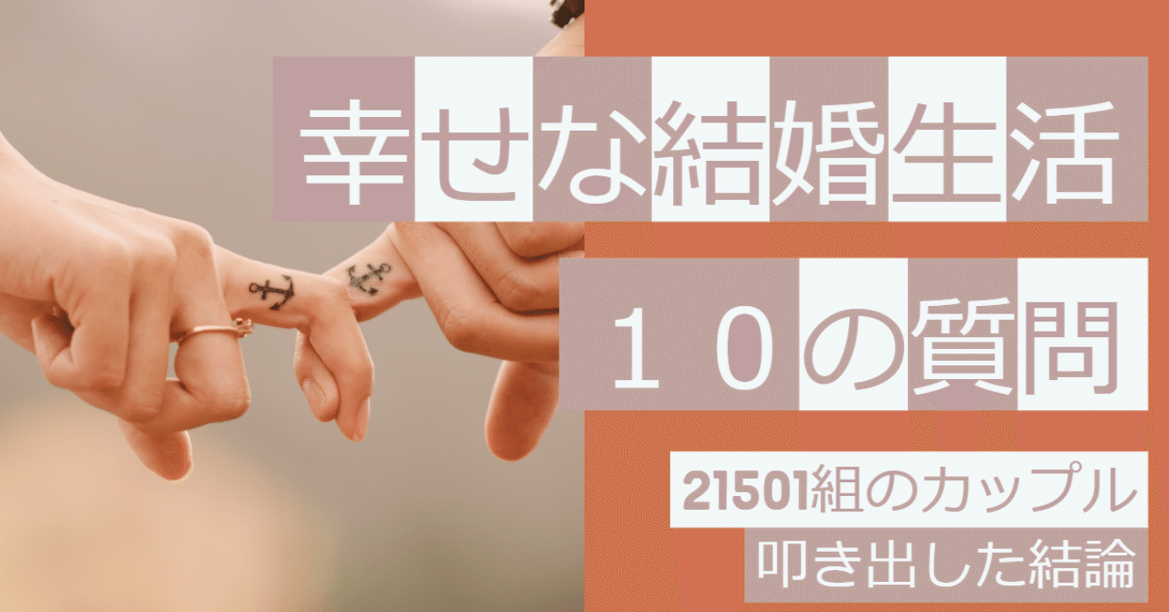 幸せな結婚生活をおくるカップルがyesと答える10の質問 はがくん 独学を応援する薬剤師 Note