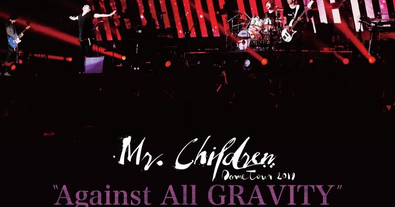 ミスチルの今回のテーマは I You だ Mr Children Dome Tour 19 Against All Gravity 東京ドーム 5月日 セトリ Mc 感想レポ オーウェンちゃん Note