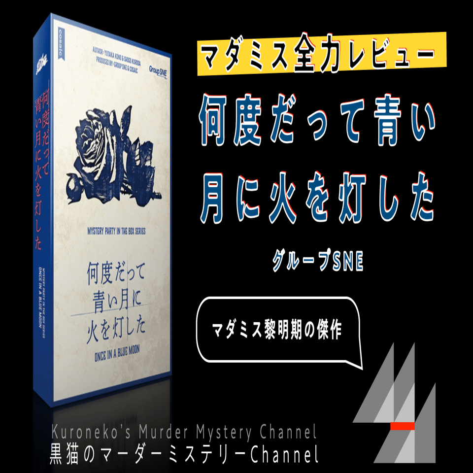 マーダーミステリー　何度だって青い月に火を灯した　最果亭の災禍　2点セット 何度だって青い月に火を灯した | SNE-EC | グループSNE公式アンテナ
