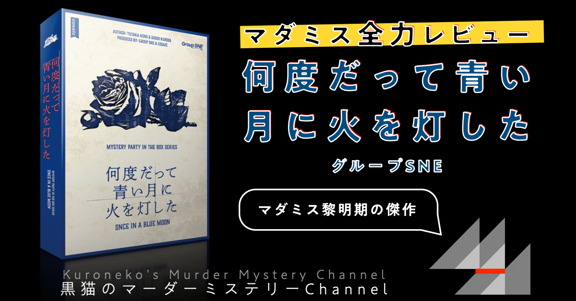 マダミスレビュー】何度だって青い月に火を灯した(ネタバレ無 マダミスレビュー】何度だって青い月に火を灯した(ネタバレ無