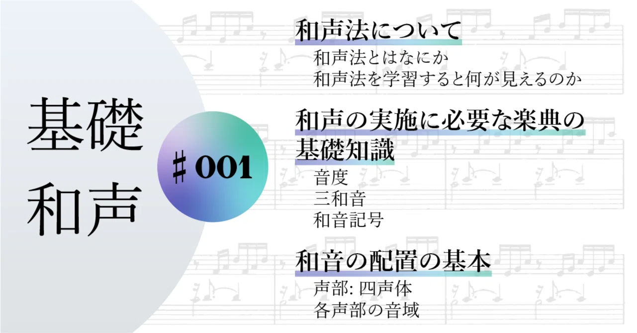 基礎和声#001 和声に必要な楽典知識、和音の配置の基本｜Mai Sukegawa