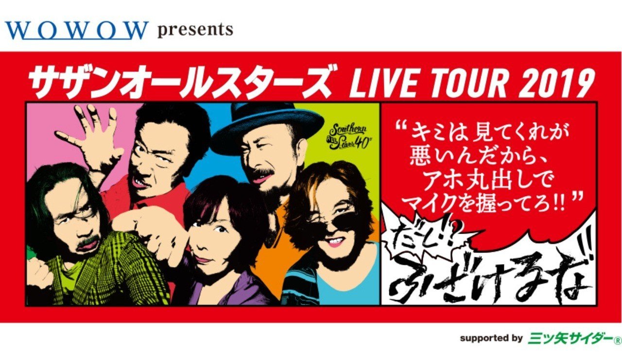 ライブレポ サザンオールスターズ40歳 ここに極まれり 1 3 ゴミノ ピザ Note