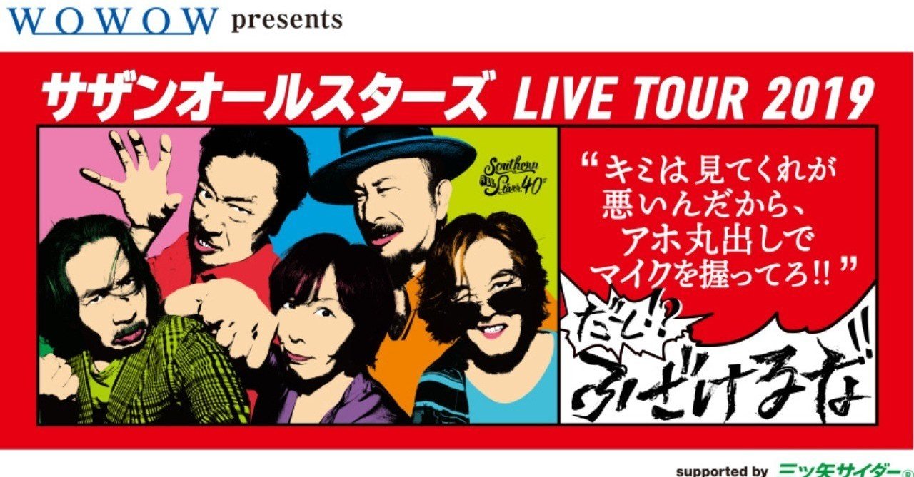 ライブレポ サザンオールスターズ40歳 ここに極まれり 1 3 ゴミノ ピザ Note