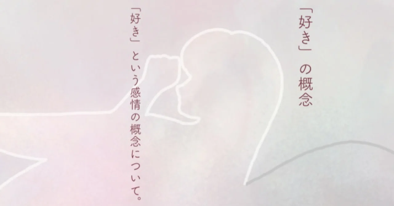 好き と は 何 か