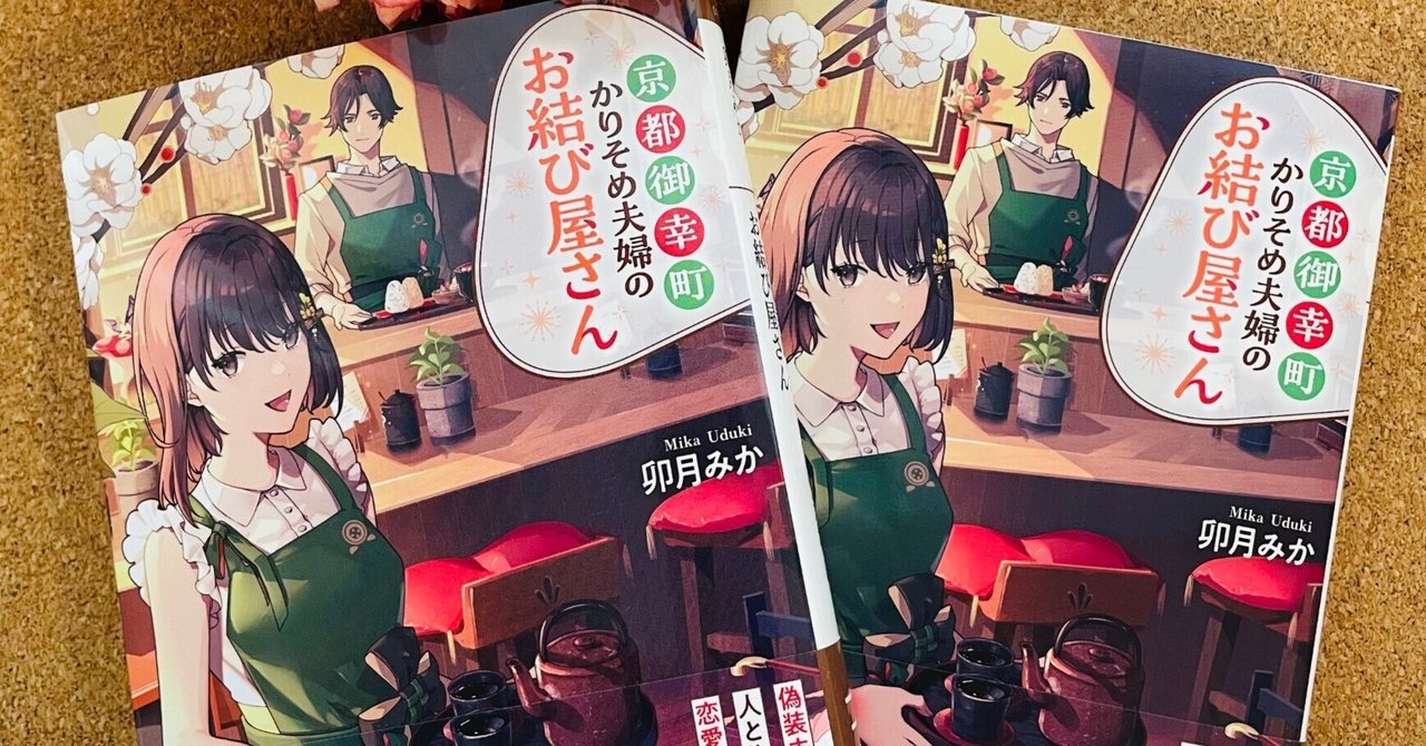 京都御幸町かりそめ夫婦のお結び屋さん』『陰陽師クラブへ
