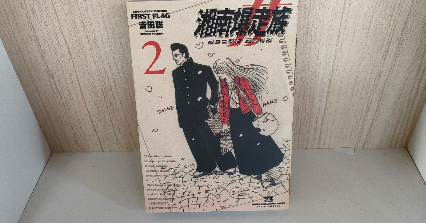 湘南爆走族ファーストフラッグ」 吉田聡｜本と瞬間