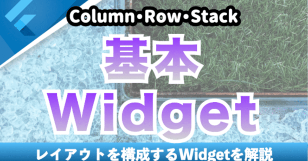 新しいコース「レイアウトを構成するWidget【Column・Row・Stack】」を追加|Flutterラボ