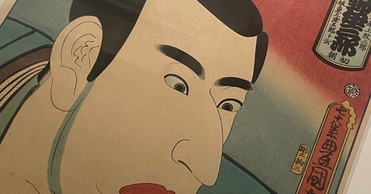 カッコイイ浮世絵を見つけました。@東京国立博物館｜かわかわ