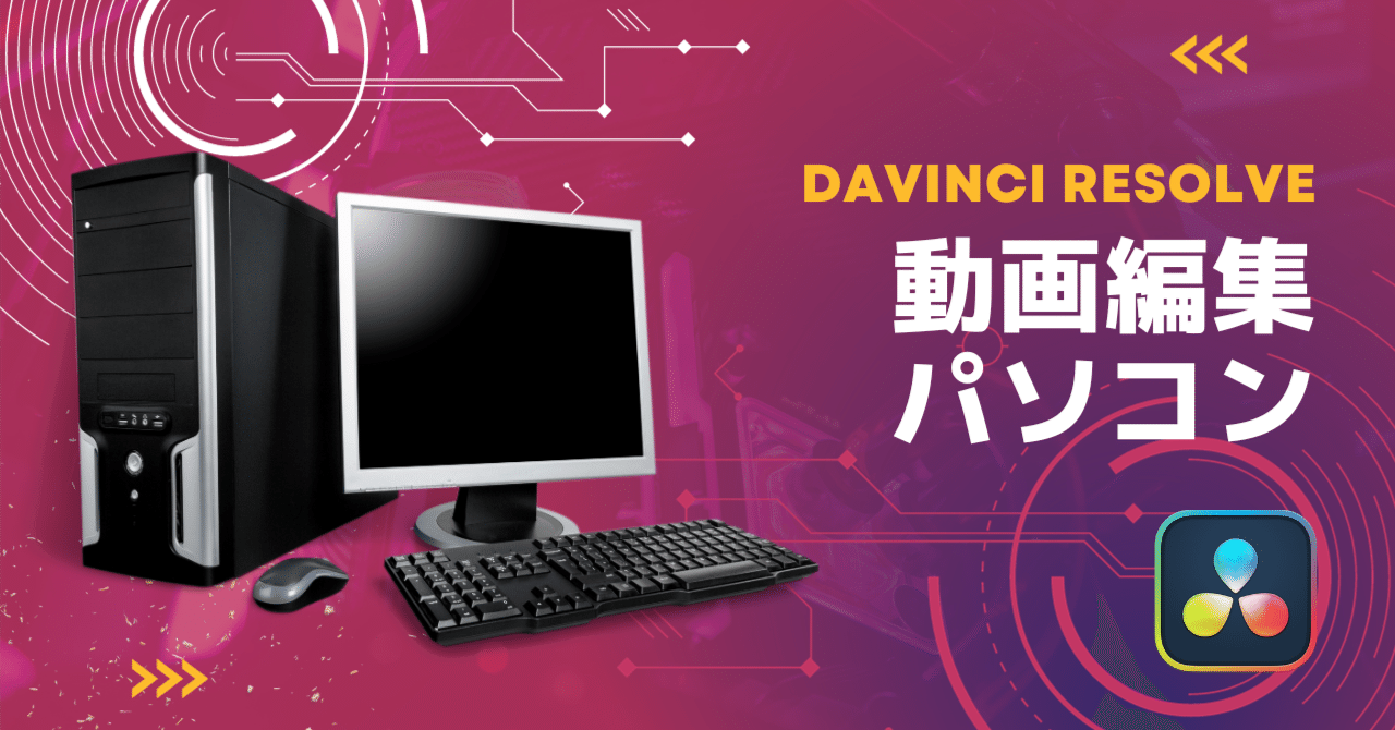 ダビンチリゾルブ動画編集に最適なパソコン（10～15万円）@2023/10