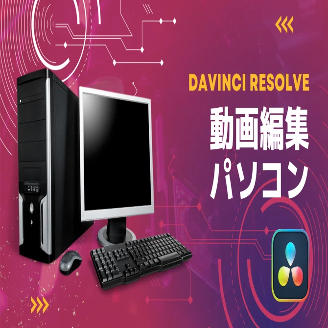 ダビンチリゾルブ動画編集に最適なパソコン（10～15万円）@2023/10