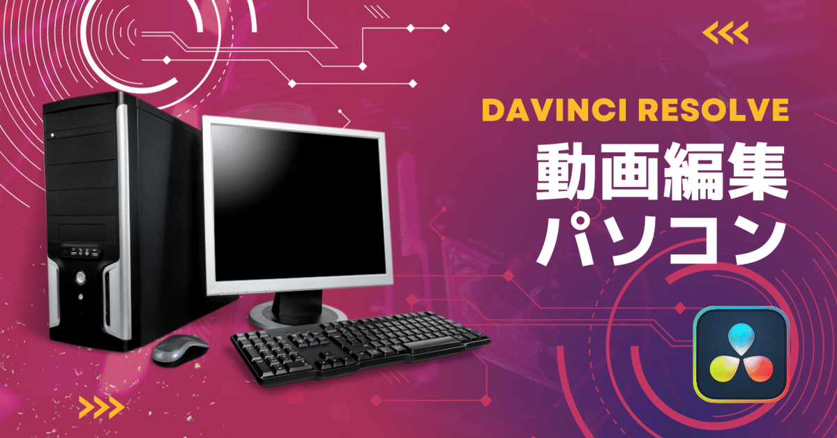 ダビンチリゾルブ動画編集に最適なパソコン（10～15万円