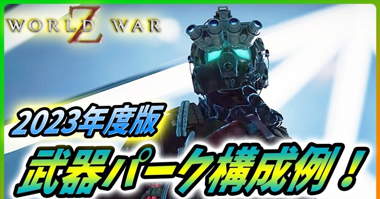 ワールドウォーZ ゲーム：全武器のパーク構成例（Holy Terror