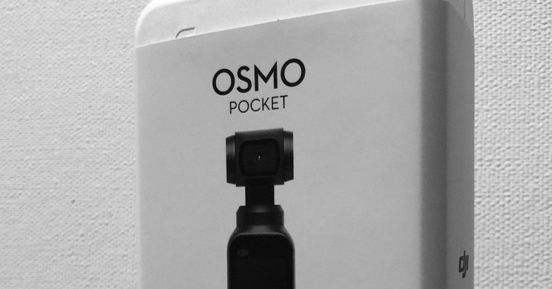 さよならOsmo Pocket、大好きだったよOsmo Pocket（水没対策に追加保証へ入ろう）