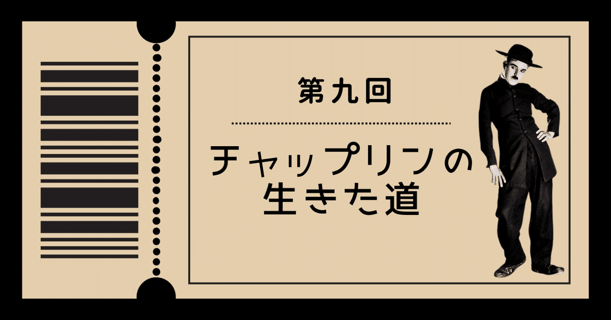 チャップリン アメリカと闘った天才道化師』 著：福川粛