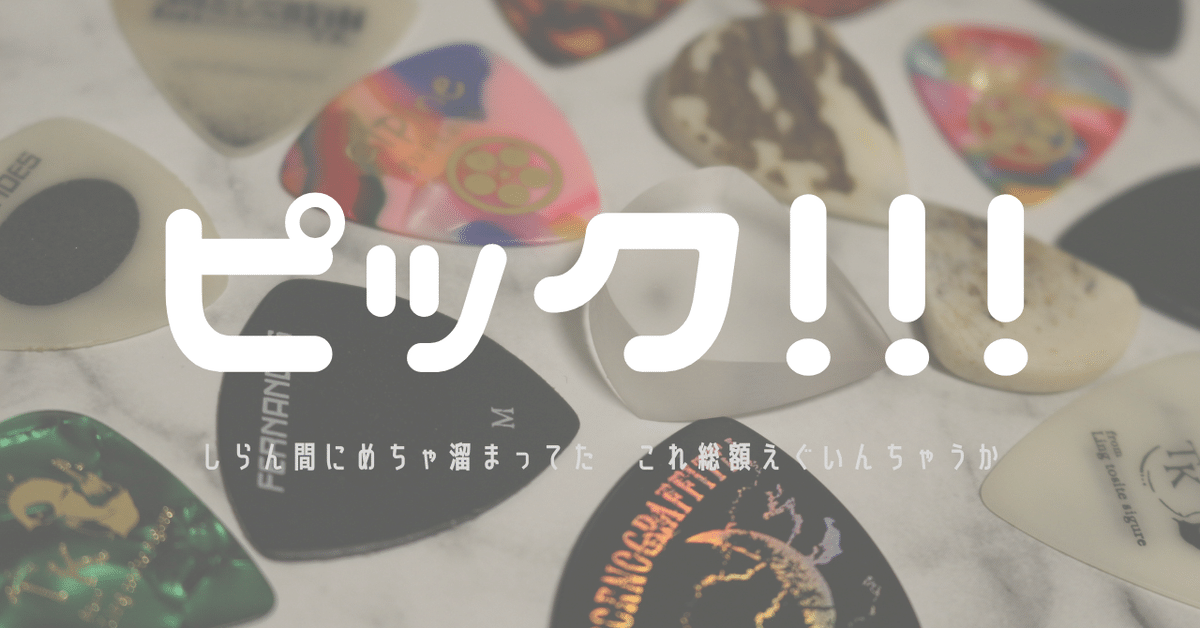 オタク御用達ギターピックの話｜k@HyperContemporaryOTAKU