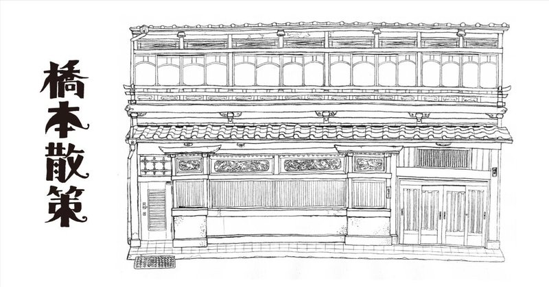 【橋本浪漫飛行】橋本散策②旧橋本遊郭|モトハシ