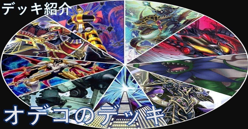所持デッキ紹介【遊戯王】｜ODEKO_SUNSHINE
