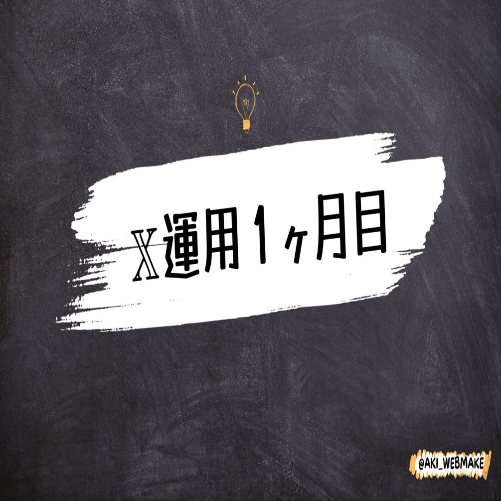 𝕏開始して１ヶ月目の私｜aki note