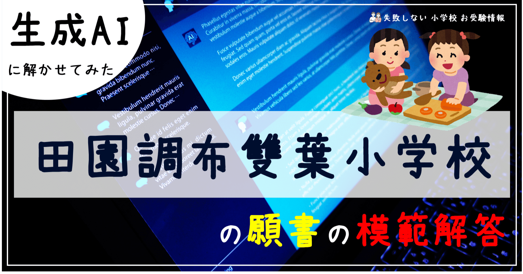 田園調布雙葉小学校 の願書の模範解答とは ChatGPT、Bard、BingAIの