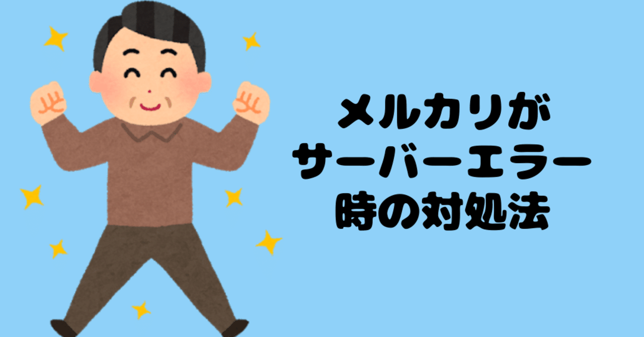 メルカリでサーバーエラーの時 メルカリ詳しいおじさん Note