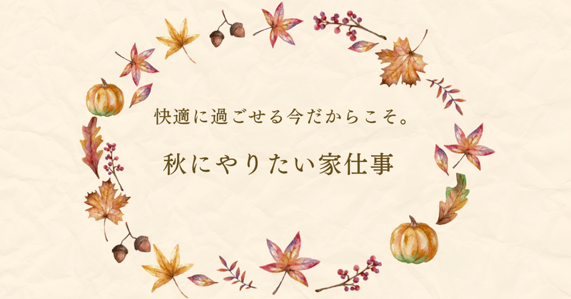 秋の家事リスト。猛暑の名残のお片づけと、大掃除を手放すためのちょこっと掃除。