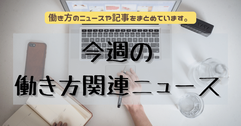 今週の働き方関連ニュース20231008