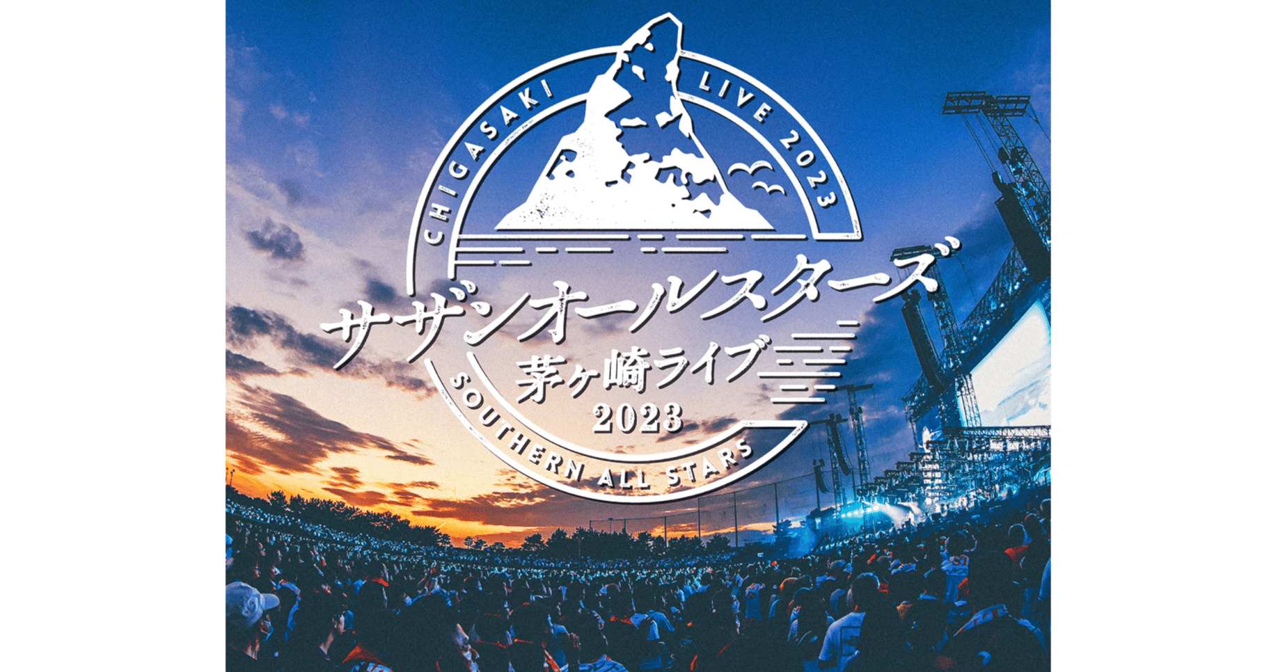 サザン茅ヶ崎ライブを終えて余韻に浸る毎日｜まこさん